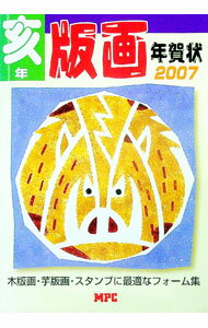 【中古】版画年賀状 亥年/ MPC (単行本)