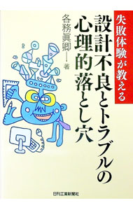 【中古】設計不良とトラブルの心理的落とし穴 / 各務真卿