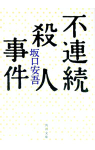 【中古】不連続殺人事件 【改版】 / 坂口安吾 (文庫)