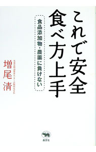 【中古】これで安全食べ方上手 / 増尾清 (単行本)