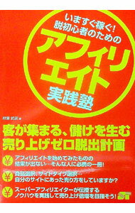【中古】いますぐ稼ぐ！脱初心者のためのアフィリエイト実践塾 / 秋葉武彦 (単行本)