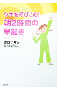 【中古】ツキを呼びこむ！朝2時間の早起き / 宮西直子 (単行本)