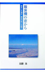 【中古】旅客機の窓から / 加藤浩
