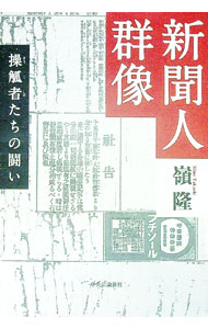 【中古】新聞人群像 / 嶺隆