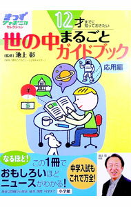 【中古】世の中まるごとガイドブック　応用編 / 池上彰 (単行本)