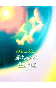 【中古】赤ちゃんが生まれる / 北村邦夫 (単行本)