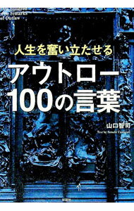 【中古】アウトロー100の言葉 / 山口智司 (単行本)