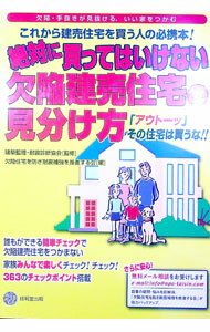 【中古】絶対に買ってはいけない欠陥建売住宅の見分け方 / 建築監理・耐震診断協会 (単行本)
