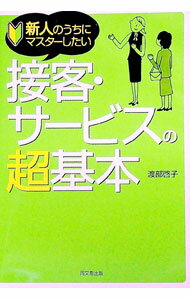 Sales, Business - 【中古】接客・サービスの超基本 / 渡部啓子 (単行本)