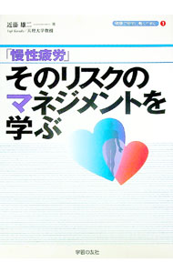 Rakuten - 【中古】「慢性疲労」そのリスクのマネジメントを学ぶ / 近藤雄二 (単行本)