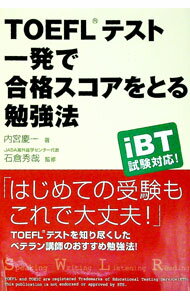 【中古】TOEFLテスト一発で合格スコアをとる勉強法 / 内宮慶一 (単行本)