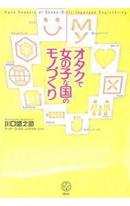 【中古】オタクで女の子な国のモノづくり / 川口盛之助 (単行本)