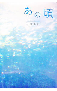 【中古】あの頃 / 小林高子（手記） (単行本)