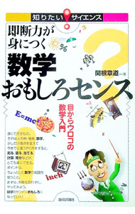 【中古】即断力が身につく数学おもしろセンス / 関根章道 (単行本)