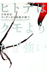 【中古】ヒトデはクモよりなぜ強い / オリ・ブラフマン／ロッド・A・ベックストローム