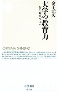 【中古】大学の教育力 / 金子元久 (新書)
