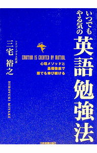 【中古】いつでもやる気の英語勉強法 / 三宅裕之 (単行本)