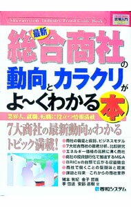 &nbsp;&nbsp;&nbsp; 最新総合商社の動向とカラクリがよ−くわかる本 単行本 の詳細 出版社: 秀和システム レーベル: How‐nual図解入門 作者: 猪本有紀 カナ: サイシンソウゴウショウシャノドウコウトカラクリガヨー...