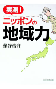 【中古】実測！ニッポンの地域力 / 藻谷浩介 (単行本)