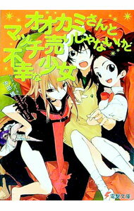 【中古】オオカミさんとマッチ売りじゃないけど不幸な少女　（オオカミさんシリーズ4） / 沖田雅 (文庫)