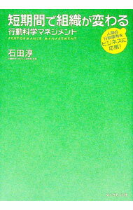 【中古】短期間で組織が変わる行動科学マネジメント / 石田淳 (単行本)