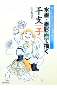 &nbsp;&nbsp;&nbsp; 水墨・墨彩画で描く干支「子」 単行本 の詳細 出版社: 誠文堂新光社 レーベル: 作者: 山下秀樹 カナ: スイボクボクサイガデエガクエトネ / ヤマシタヒデキ サイズ: 単行本 ISBN: 9784416807507 発売日: 2007/10/01 関連商品リンク : 山下秀樹 誠文堂新光社