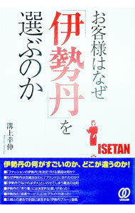 【中古】お客様はなぜ「伊勢丹」を選ぶのか / 溝上幸伸 (単行本)