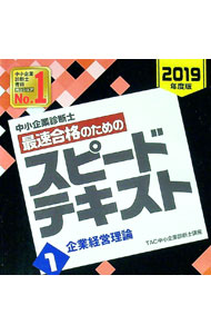 【中古】中小企業診断士最速合格のためのスピードテキスト(1)−企業経営理論−　2019年度版 / TAC【編著】