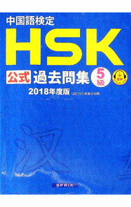 【中古】中国語検定HSK公式過去問集5級　2018年度版 / スプリックス (単行本)