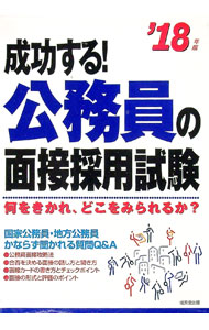 【中古】成功する！公務員の面接採用試験　’18年版 / 成美堂出版 (単行本)