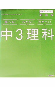 【中古】【ミニブック付】中3理科　新装版　中学ニューコース参考書 / 学研プラス【編】 (単行本)