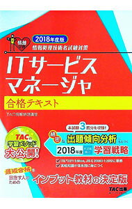 &nbsp;&nbsp;&nbsp; ITサービスマネージャ合格テキスト　情報処理技術者試験対策　2018年度版 単行本 の詳細 出版社: TAC株式会社出版事業部 レーベル: 作者: TAC カナ: アイティーサービスマネージャゴウカクテキストジョウホウショリギジュツシャシケンタイサク2018ネンドバン / タック サイズ: 単行本 ISBN: 9784813274582 発売日: 2018/02/20 関連商品リンク : TAC TAC株式会社出版事業部