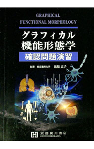 【中古】グラフィカル機能形態学　確認問題演習 / 馬場広子【編著】 (単行本)
