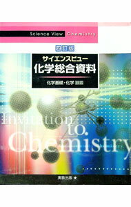 【中古】サイエンスビュー　化学総合資料　四訂版 / 実教出版編修部【編】 (単行本)