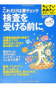 【中古】ちいさい・おおきい・よわい・つよい　No．42　特集：これだけは要チェック検査を受ける前に /..
