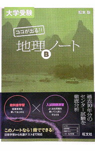 Rakuten - 【中古】【別冊解答付】大学受験　ココが出る！！　地理Bノート / 松本聡 (単行本)