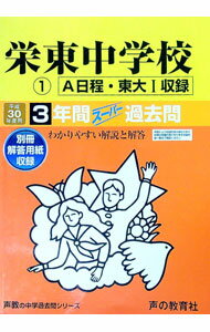 【中古】【別冊解答用紙付】栄東中学校（A日程・東大1）　平成30年度用　3年間スーパー過去問 / 声の教育社 (単行本)