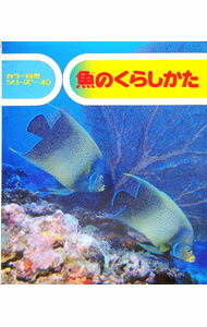 【中古】魚のくらしかた　カラー自然シリーズ40 / 武内宏司 (単行本)