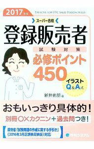 【中古】【別冊問題集付】登録販売者　試験対策　必修ポイント450　2017年版 / 新井佑朋 (単行本)