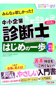 楽天市場】みんなが欲しかった! 中小企業診断士 はじめの一歩の通販