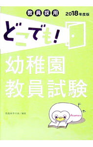 【中古】【赤シート付】教員採用　どこでも！幼稚園教員試験　2018年度版 / 教員共学の会【編著】