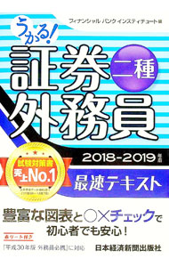 【中古】うかる！　証券外務員二種　最速テキスト　2018−2019年版 / フィナンシャルバンクインスティチュート【編】 (単行本)