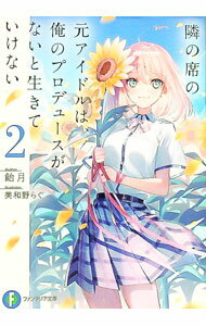 Kadokawa Sneaker Library - 【中古】隣の席の元アイドルは、俺のプロデュースがないと生きていけない 2/ 飴月 (文庫)
