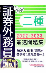 Stocks, Investments Management - 【中古】うかる！証券外務員二種最速問題集 2022−2023年版/ フィナンシャルバンクインスティチュート株式会社 (単行本)