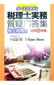 【中古】ケーススタディ税理士実務質疑応答集 令和4年版個人税務編/ 右山昌一郎