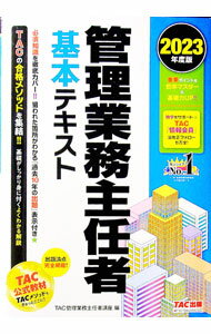 【中古】管理業務主任者基本テキスト 2023年度版/ TAC出版 (単行本)