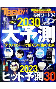 Marketing and Sales - 【中古】2023〉〉〉2030大予測 / 日経BP (単行本)