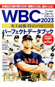【中古】WBC2023史上最強「侍ジャパン」パーフェクトデータブック / 福島良一