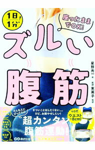 【中古】ズルい腹筋 / 星野光一 (単行本)