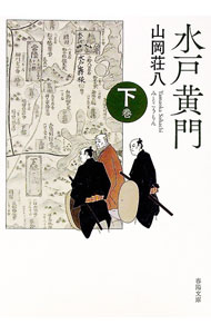 【中古】水戸黄門 下巻/ 山岡荘八 (文庫)